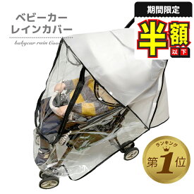 1位受賞【期間限定100円OFFクーポンあり】 ベビーカーレインカバー 雨対策 ベビーカー カバー 防寒 雨よけ ベビー用品 風よけ 雨 風 雪 防虫 花粉 飛沫 お出かけ 散歩 旅行 赤ちゃん ベビー 寒さ対策 防寒対策