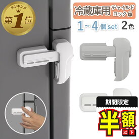 1位受賞【期間限定100円OFFクーポンあり】 冷蔵庫ロック 子供 赤ちゃん チャイルドロック 冷蔵庫 認知症 ドアロック 後付け 鍵 扉 ストッパー ロック 安全ロック 簡単 取り外し 工事不要 ベビーガード