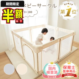 【期間限定500円OFFクーポン】【国内検査済】 保育士監修 メッシュ ベビーサークル 折りたたみ 赤ちゃん 柵 サークル 子供 ベビーフェンス ベビーゲージ ハイタイプ ベビーゲート 自立式 置くだけ プレイサークル 赤ちゃんゲージ コンパクト 小さい パーテーション