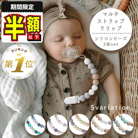 半額以下【1位受賞】 マルチクリップ 赤ちゃん ベビー おしゃぶり クリップ ストラップ 新生児 シリコン おもちゃホルダー おしゃぶりホルダー 落下防止 帽子クリップ 便利グッズ スタイクリップ