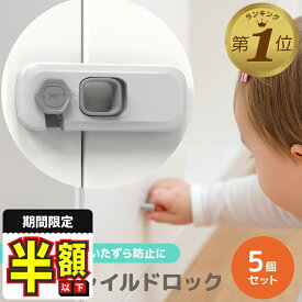 【期間限定100円OFFクーポンあり】 チャイルドロック 扉 引き戸 引き出し 冷蔵庫 開き戸 観音開き 観音扉 両開き 戸棚 ドアストッパー 赤ちゃん 戸口ロック ベビー 5個セット ストッパー