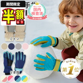 1位受賞【半額以下】 手袋 雪遊び スノーグローブ キッズ スノー手袋 スキーグローブ 子供 子ども ベビー 5本指 ミトン スノーミトン ミトングローブ 防寒 雪そり 雪だるま 雪合戦