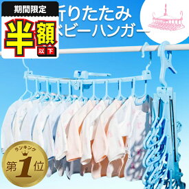 【期間限定100円OFFクーポンあり】 ベビーハンガー 赤ちゃん ハンガー 子供 干す 子供用ハンガー 洗濯ハンガー 折りたたみ 10連 物干しハンガー 部屋干し ハサミフック 収納 マタニティ ピンク レイン