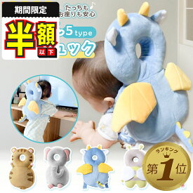 【期間限定100円OFFクーポンあり】 ベビー ヘッドガード 赤ちゃん ごっつん防止 リュック 転倒防止リュック 頭 頭部ガード 保護パッド 転倒 セーフティグッズ 手洗い ガード ふわふわ ベビー用品