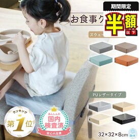 1位受賞 【期間限定100円OFFクーポンあり】 お食事クッション 高さ調節 子供 椅子 クッション 高さ調整 食事クッション 子供用 チェア クッション 座布団 キッズチェア ベビーチェア お子様用