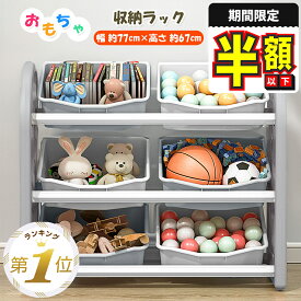 【期間限定500円OFFクーポンあり】 おもちゃ 収納 ラック ボックス 大容量 おしゃれ 子ども 本棚 おもちゃ収納 おもちゃ箱 3段 幅77 子供用家具 おもちゃ棚 収納ラック 玩具箱 ケース シンプル