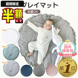 【期間限定300円OFFクーポンあり】 プレイマット ベビー マット サニーマット 赤ちゃん 洗濯 おしゃれ 北欧 直径100cm 丸形 コットン フリル ラグマット おむつ替え 月齢フォト ごろ寝アート
