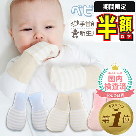 【半額以下】 ベビーミトン ミトン 赤ちゃん ベビー 新生児 手袋 冬 ひっかき防止 2色セット 左右兼用 出産祝 プレゼント ギフト かきむしり防止 ひっ掻き 掻きむしり コットン 綿