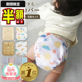 1位受賞【期間限定300円OFFクーポンあり】 おむつカバー 布おむつカバー 赤ちゃん オムツカバー かわいい ベビー トレパン 紙おむつ 布おむつ 防水 ずれ 漏れ防止 新生児 幼児 出産祝い 保育園 入園準備 セット サイズ調整