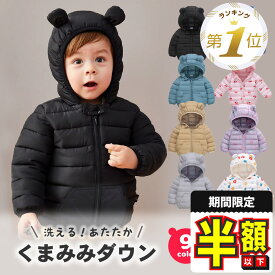 1位受賞【10％OFFクーポン】在庫限り ダウン アウター ベビー服 ジャケット 子供 キッズ ベビー 赤ちゃん コットン 綿 くま耳 中綿 フード付き 男の子 女の子 コート 無地 軽量 秋 冬