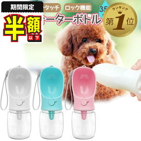 1位受賞【期間限定100円OFFクーポン】 ペットウォーターボトル 犬 水筒 散歩 水飲み 水入れ 給水ボトル 給水機 ペットボトル 暑さ対策 熱中症対策グッズ ペット用 犬用 水飲み器 水飲みボトル