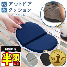 1位受賞【期間限定100円OFFクーポン】 アウトドア クッション 折りたたみ クッションマット 折り畳み おしりマット 携帯 座布団 クッション 低反発 運動会 スポーツ観戦 レジャー キャンプ マット シート オフィス