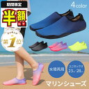 【期間限定100円OFFクーポンあり】 マリンシューズ 水陸両用 メンズ レディース 岩場 アクアシューズ フィットネスシ…