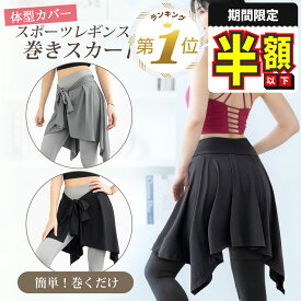 半額以下【期間限定100円OFFクーポンあり】 ヒップスカーフ ヨガ ベリーダンス ヒップカバー スカート 巻きスカート スポーツ 腰巻き 腰巻き風 おしりが隠れる お腹 腰 体型カバー ヒップスカート ダンス