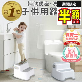 1位受賞【期間限定300円OFFクーポンあり】 トイトレ 踏み台 子供 洗面所 2段 キッチン トイレ 子ども キッズ ステップ 幅広 大人 踏み台昇降 補助便座 セット 洗面台 手洗い 滑り止め