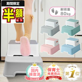 新春半額セール【LINE追加で5%OFF】 踏み台 子供 子ども トイレ ステップ 洗面所 2段 キッズステップ ライブ 子供用踏み台 ステップ台 子供踏み台 トイレ踏み台 子供用 洗面台 キッズ 台 こども 軽い