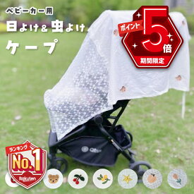 【LINE追加で5％OFF+P5倍】 ベビーカー 日よけ 虫除け ネット サンシェード 防虫ネット ベビーカーアクセサリ ベビーカーグッズ 通気性 虫よけ 春 夏 秋 お出かけ 紫外線対策 授乳ケープ