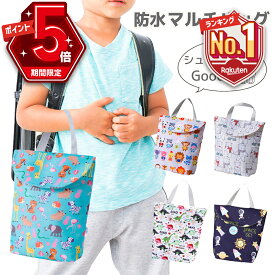 【LINE追加で5%OFF・P5倍】 上履き入れ 上靴入れ 小学校 シューズバッグ シューズ入れ 高学年 上履き袋 幼稚園 シューズ袋 男の子 女の子 ナイロン 子供 靴袋 キッズ 保育園 幼稚園 おしゃれ 入園 入学