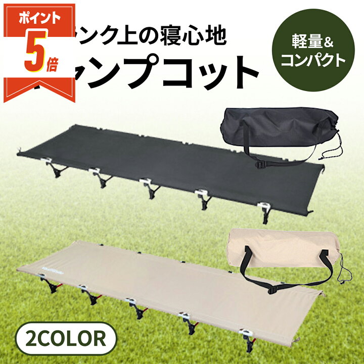 楽天市場 P5倍 Line追加で0円off コット キャンプコット 軽量 組み立て簡単 ソロキャンプ コンパクト 撥水加工 アウトドア ツーリング キャンピングベッド ピクニック 椅子 ベンチ 荷物置き 災害避難 簡易ベッド Hai Hai