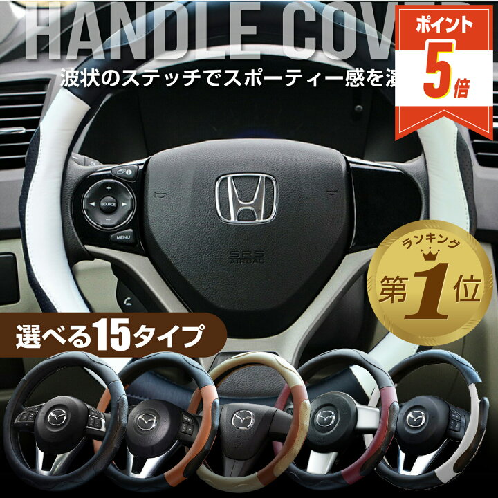 楽天市場 年末年始もお届け P5倍 ハンドルカバー 軽自動車 Sサイズ ステアリングカバー 普通車 車ハンドルカバー かわいい 自動車 編み上げ ヴォクシー フィット カローラ ノート フリード Nbox セレナ タント ワゴンr エブリィ スペーシア コンパクトカー ミニバン