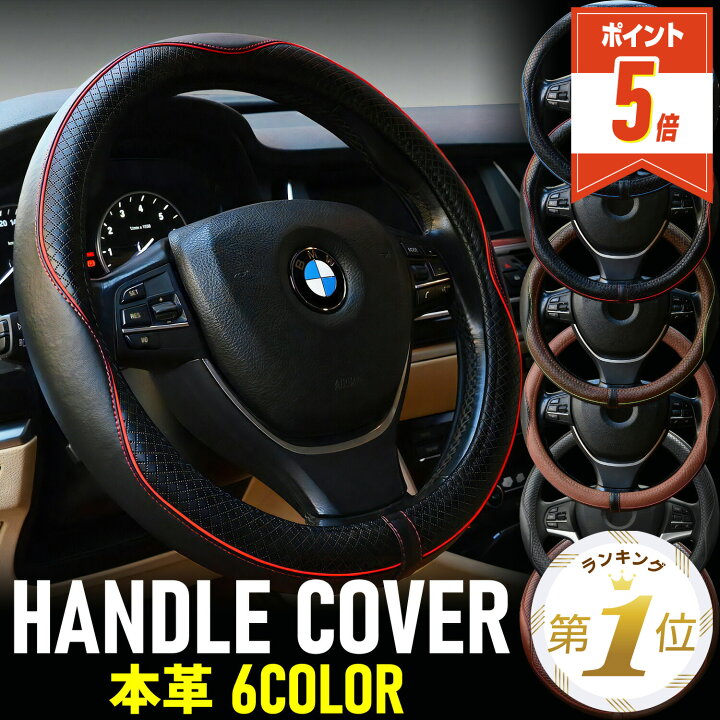 楽天市場 P5倍 Line追加で0円off ハンドルカバー ステアリングハンドル カバー 本革 高級 軽自動車 普通車 自動車 ミニバン トラック おしゃれ 36 5 37 9 Cm Nbox ハスラー ジムニー タント ワゴンr エブリィ Mrワゴン ステップワゴン フリード フィット O型 楽天市場 P5倍 Line追加で0円off ハンドルカバー ステアリングハンドル カバー 本革 高級 軽自動車 普通車 自動車 ミニバン トラック おしゃれ 36 5 37 9 Cm Nbox ハスラー ジムニー タント ワゴンr エブリィ Mrワゴン ステップワゴン フリード フィット O型