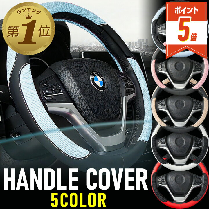 楽天市場 P5倍 割引クーポン有 ハンドルカバー ステアリングハンドル カバー メッシュ 女性 軽自動車 普通車 自動車 ミニバン トラック おしゃれ 36 5 37 9 Cm Nbox ハスラー ジムニー タント ワゴンr エブリィ Mrワゴン ステップワゴン フリード フィット O型