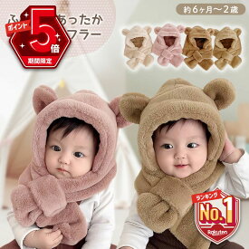 特価【LINE追加で5%OFF・P5倍】 ベビー 帽子 マフラー 冬 男の子 女の子 6ヶ月 1歳 2歳 子供用 くま耳 ベビーマフラー 赤ちゃん帽子 赤ちゃん フード付き マフラー フードウォーマー イヤーマフ