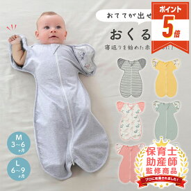 【LINE追加で5%OFF・P5倍】 おくるみ スワドル 冬 出産祝い ベビー 赤ちゃん 手が出せる 新生児 ベビー用品 着るおくるみ 赤ちゃん用品 モロー反射 寝袋 プレゼント 退院 綿 コットン 寝かしつけ