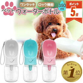 【期間限定100円OFFクーポンあり・P5倍】 ペットウォーターボトル 犬 水筒 散歩 水飲み 水入れ 給水ボトル 給水機 ペットボトル 暑さ対策 熱中症対策グッズ ペット用 犬用 水飲み器 水飲みボトル