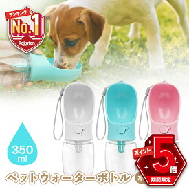 【期間限定100円OFFクーポンあり・P5倍】 ペットウォーターボトル 犬 水筒 散歩 水飲み 水入れ 給水ボトル 給水機 ペットボトル 暑さ対策 熱中症対策グッズ ペット用 犬用 水飲み器 水飲みボトル 携帯給水ボトル