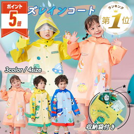 【LINE追加で5%OFF・P5倍】 レインコート キッズ レインポンチョ 男の子 女の子 子供 カッパ 完全防水 120 130 140 150 レインウェア 自転車 雨 合羽 雨着 子供 小学生 お揃い