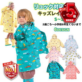 【LINE追加で5％OFF+P5倍】 キッズ レインコート 子供 こども ジュニア 男の子 女の子 雨具 カッパ おしゃれ 子供用 小学生 幼児 レインウェア 遠足 幼稚園 保育園 キャンプ 90 100 110 120