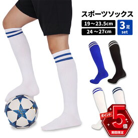 【LINE追加で5%OFF・P5倍】 スポーツソックス 3足セット サッカー 靴下 キッズ ハイソックス 子供 男の子 女の子 子ども キッズ ソックス ジュニア メンズ レディース 大人 2本ライン フットサル ロング