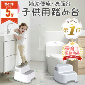 【LINE追加で5%OFF・P5倍】 トイトレ 踏み台 子供 洗面所 2段 キッチン トイレ 子ども キッズ ステップ 幅広 大人 踏み台昇降 補助便座 セット 洗面台 手洗い 滑り止め トイレトレーニング 男の子 女の子