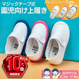 【P10倍・LINE追加で5％OFF】 上履き 子供 上靴 男の子 女の子 キッズ 小学生 体育館シューズ マジックテープ 幅広 通気性 キャンバス 蒸れにくい 内履き うわぐつ うわばき 幼稚園 保育園