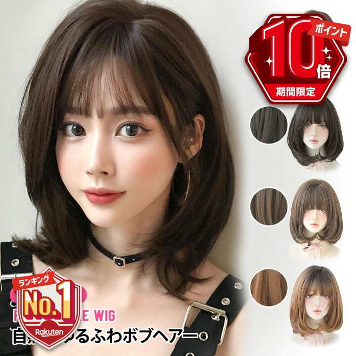 楽天市場】\P10倍・LINE追加で200円OFF/ ウィッグ ボブ ミディアム 黒髪 自然 フルウィッグ ウイッグ かつら 桂 フルウイッグ セミロング ウェーブ ショート レディース カール ボブウィッグ 医療用 耐熱 かつら 女性 ハロウィン D3107 : Hai Hai 楽天市場】\P10倍・LINE追加で200円OFF/ ウィッグ ボブ ミディアム 黒髪 自然 フルウィッグ ウイッグ かつら 桂 フルウイッグ セミロング ウェーブ ショート レディース カール ボブウィッグ 医療用 耐熱 かつら 女性 ハロウィン D3107 : Hai Hai