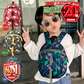 【P20倍＋LINE追加で5％OFF】 ベビーリュック ハーネス 子供用 迷子防止リュック 迷子防止 ひも 迷子 恐竜 かわいい 男の子 女の子 迷子 転倒 ひも リュックサック 丈夫 安全 公園 散歩