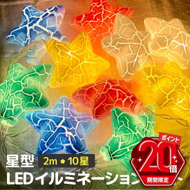 【P20倍＋LINE追加で5％OFF】 LED イルミネーションライト 星 電池 キャンプ 屋内 屋外 ガーデンライト ワイヤーライト ロープライト 防水 クリスマス ハロウィン 誕生日 パーティー 飾り