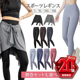 【P20倍＋LINE追加で5％OFF】 スポーツウェア レディース ヨガパンツ ヨガウェア ヨガレギンス フィットネス ウェア ヨガウエア レギンス ジム パンツ スパッツ タイツ ピラティス 腰巻き スカート