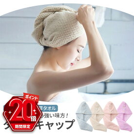 特価【P20倍＋LINE追加で5％OFF】 タオルキャップ 大人 ヘアキャップ タオル 吸水 ヘアタオル キャップ ヘアキャップタオル ヘアドライキャップ ヘアドライタオル 厚手 マイクロファイバー 速乾 入浴 ジム