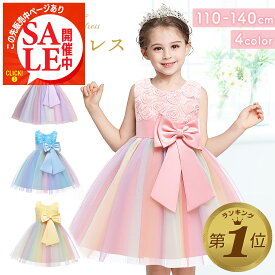 【SALE限定10%OFF商品ページあり】 子供 ドレス ピアノ発表会 ロング 演奏会 結婚式 キッズ ドレス リボン かわいい 発表会 こども フォーマル ピンク 虹色 チュール パーティ プリンセス