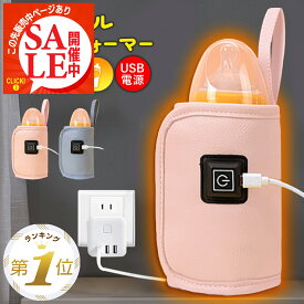 【100円OFFクーポン・SALE限定10%OFF商品ページあり】 哺乳瓶 ウォーマー ケース ミルクウォーマー 哺乳瓶ポーチ 保温 ボトルウォーマー USB 哺乳瓶 持ち運び ベビー お出かけ 赤ちゃん 旅行 便利