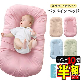 【P10倍＋期間限定300円OFFクーポンあり】 ベッドインベッド 赤ちゃん 持ち運び 新生児 添い寝 寝返り防止クッション ベビーベッド ベビーベット ミニ コンパクト ベビー用品 ベビー ベッドインベット