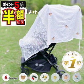 半額以下【LINE追加で5%OFF・P5倍】 ベビーカー 日よけ 虫除け ネット サンシェード 防虫ネット ベビーカーアクセサリ ベビーカーグッズ 通気性 虫よけ 春 夏 秋 お出かけ 紫外線対策 授乳ケープ