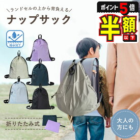 半額以下【LINE追加で5%OFF・P5倍】 ナップサック 小学校 おしゃれ 女の子 男の子 大人 子供 ランドセル リュック キッズ 小学生 子供リュック 林間学校 キッズリュック 上履き入れ 巾着袋 体操服入れ