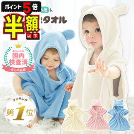 1位受賞半額以下【LINE追加で5%OFF・P5倍】 ベビーバスローブ ベビーバスタオル バスポンチョ バスローブ キッズ フード付きバスタオル 赤ちゃん 出産祝い ワンオペ 男の子 女の子 祝い 着る バスタオル