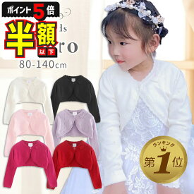 半額以下【LINE追加で5%OFF・P5倍】 ボレロ 子供 キッズ 入園 入学 バレエ フォーマル 結婚式 こども用 黒 白 紫 ピンク 綿100％ ベビードレス ベビー服 カーディガン かわいい リボン 女の子