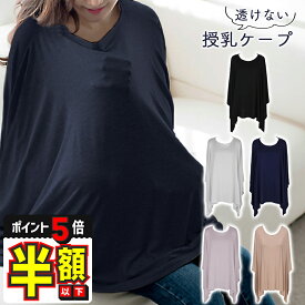 【期間限定100円OFFクーポンあり＋P5倍】 授乳ケープ ポンチョ 薄手 おしゃれ かぶる 授乳服 きれいめ 春 夏 秋 トップス かわいい マタニティ 360° 授乳カバー ストール 出産祝い ギフト プレゼント 無地