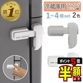 半額以下【1個あたり603円】【さらに100円OFFクーポン・P5倍】 冷蔵庫ロック 子供 赤ちゃん チャイルドロック 冷蔵庫 認知症 ドアロック 後付け 鍵 扉 ストッパー ロック 安全ロック 簡単 取り外し 工事不要 ベビーガード