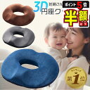 半額以下【LINE追加で5%OFF・P5倍】 円座クッション 産後 痔 腰痛 ドーナツ クッション ドーナツ型クッション 椅子用クッション 椅子用座布団 いす用 運転 低反発 オフィス デスクワーク お尻 円形 骨盤矯正